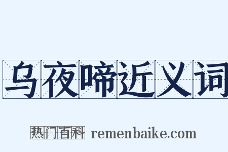 乌夜啼近义词是什么意思的图片